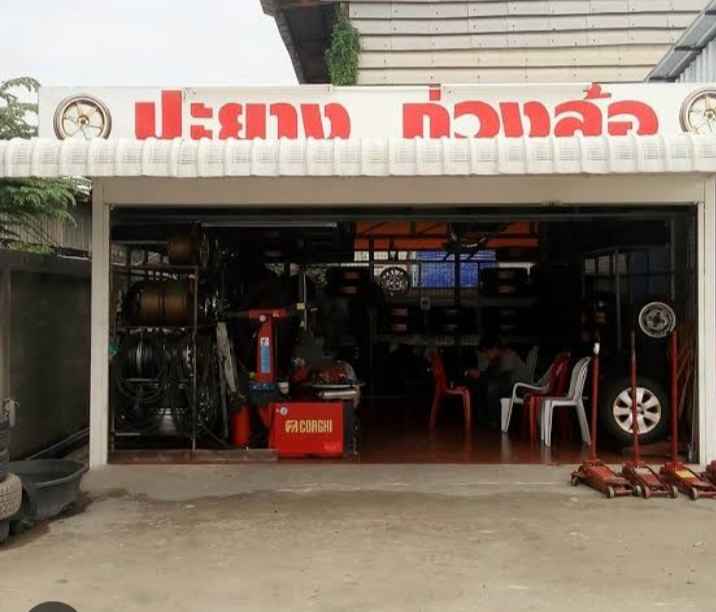 ปะยางนอกสถานที่ ปากเกร็ด หลักสี่ ดอนเมือง บางเขน - 4