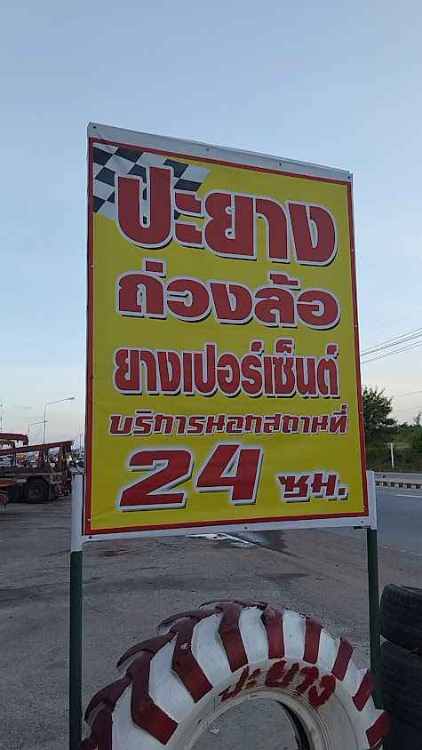 ปะยางนอกสถานที่ 24 ชั่วโมง ชัยภูมิการยาง - 3