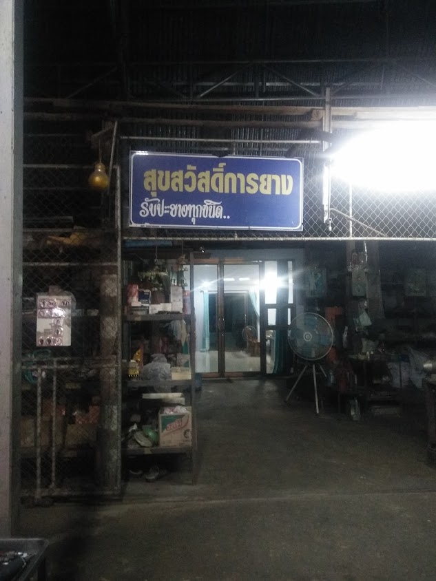 ปะยางสติมรถทุกชนิด ยางเปอร์เซ็นราคาถูกๆ รถยนต์ รถมอเตอร์ไซต์ - 2