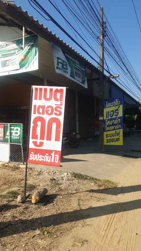ปังปอนด์ไดนาโมแบตเตอรี่ - 2