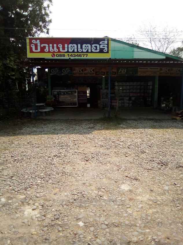 ปัวแบตเตอรี่ ปัว น่าน