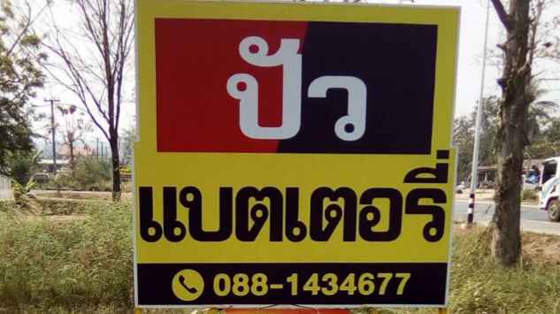 ปัวแบตเตอรี่ ปัว น่าน - 3