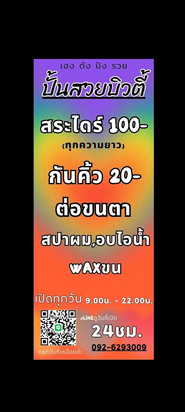 ปั้นสวยบิวตี้เมืองนครปฐม สระไดร์100ทุกความยาว ต่อขนตา waxแว๊กกำจัดขน สปาอบไอน้ำ แต่งหน้า ประปานคร องค์พระปฐมเจดีย์