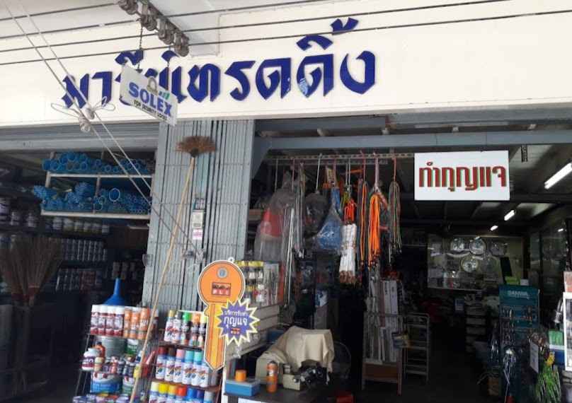 ปั๊มกุญแจในตลาดสามพราน ร้านมารีย์เทรดดิ้ง - 2