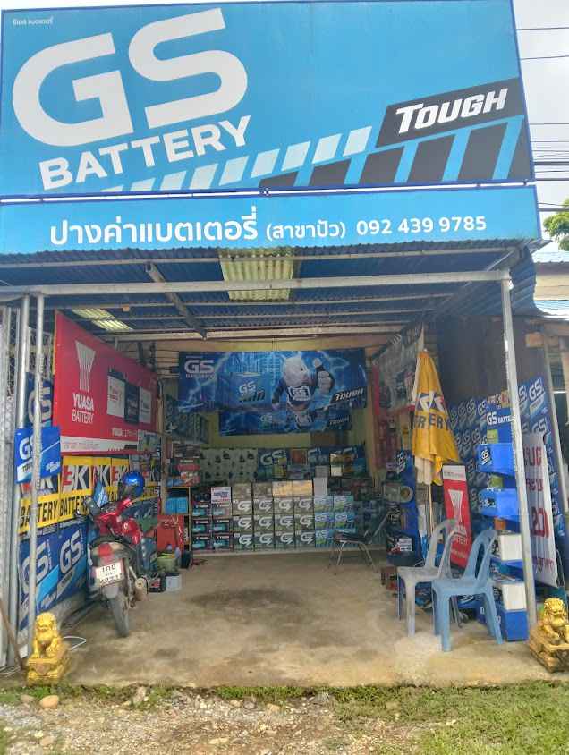 ปางค่าแบตอรี่ สาขาปัว