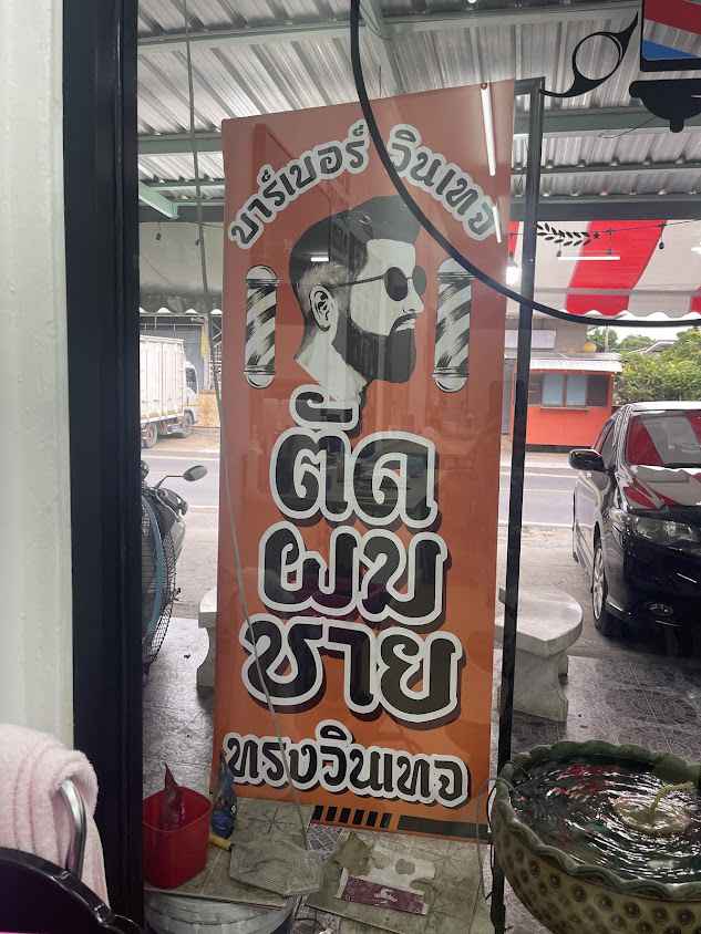 ปาน&แฟร้ง ตัดผมชาย แฟชั่นวินเทจ