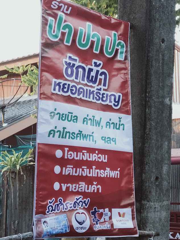 ปาปาปา ซักผ้าหยอดเหรียญ&โอนเงิน/เติมเงิน/จ่ายบิล