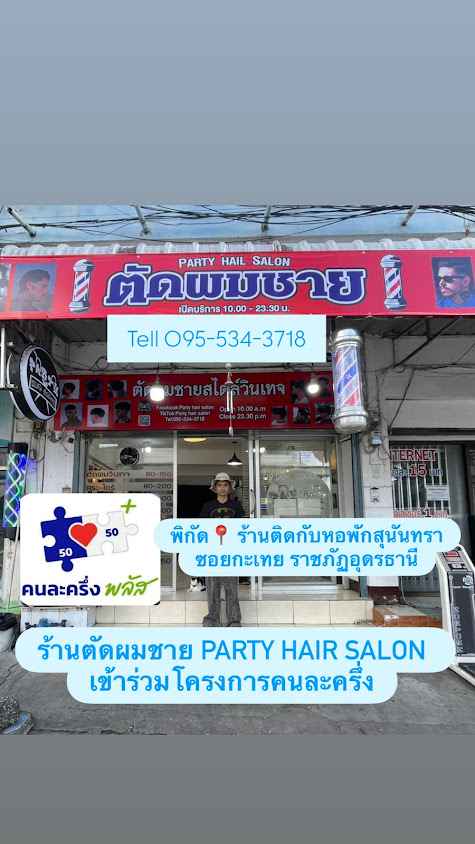 ปาร์ตี้ แฮร์ซาลอน - 2
