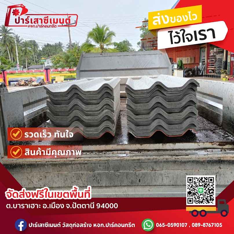 ปาร์เสาซีเมนต์ - 2