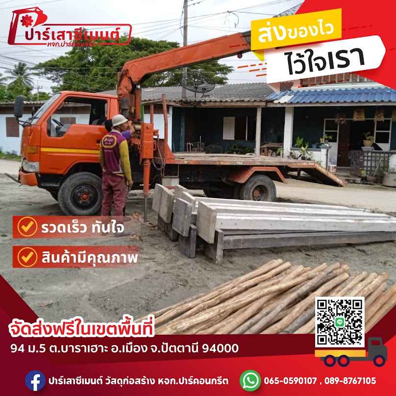ปาร์เสาซีเมนต์ - 3