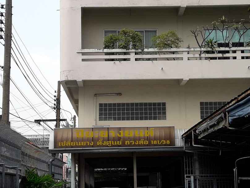 ปิยะยางยนต์ - 1