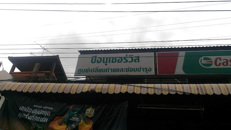 ปึงนุเซอร์วิส - 2