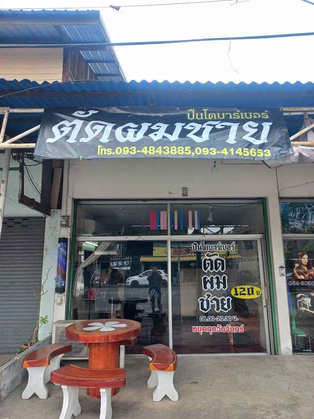 ปืนโตbarber(ตัดผมชาย)​
