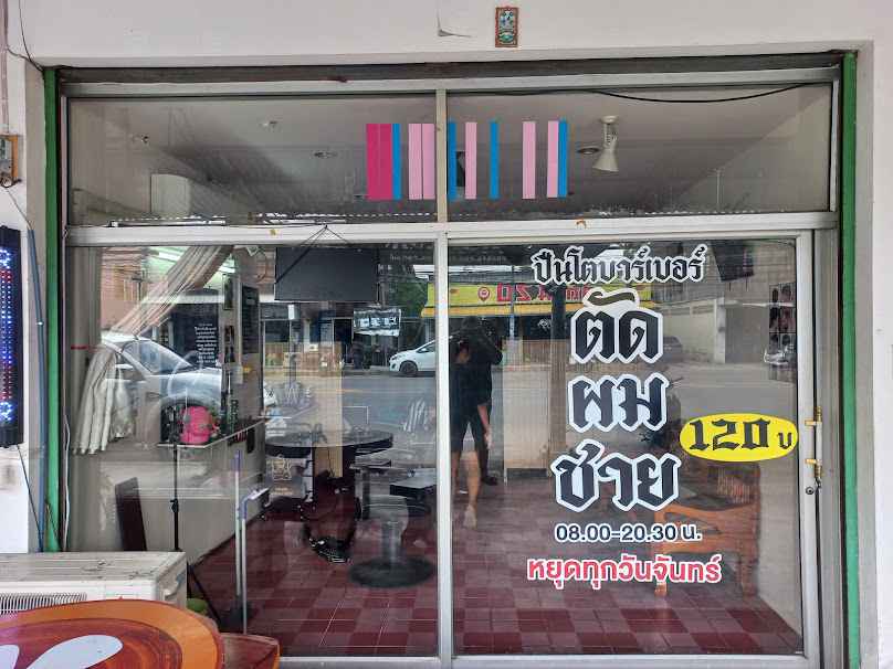 ปืนโตbarber(ตัดผมชาย)​ - 2