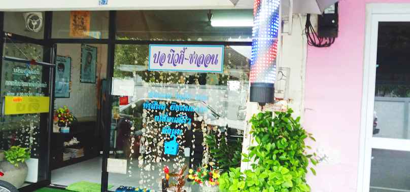 ปุก ซาลอน - 2