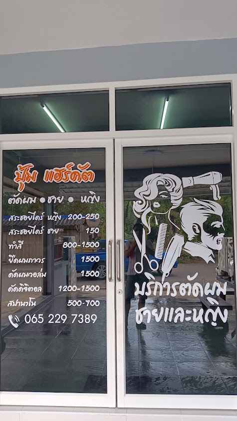 ปุ้ม แฮร์คัต - 1