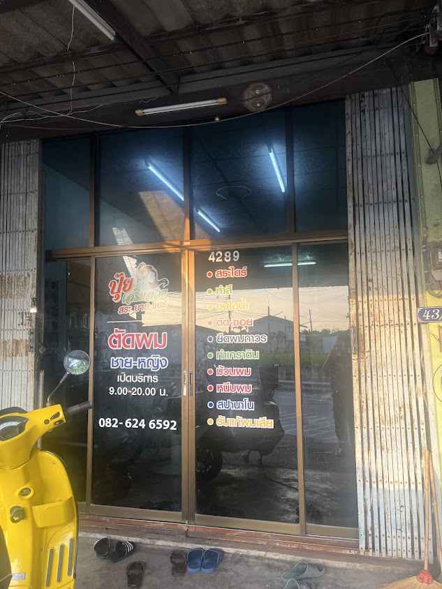ปุ้ยสระบายแฮร์ BARBER SALON