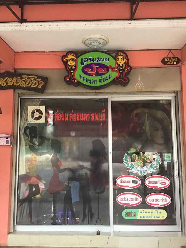 ปุ้ย ต่อผม ต่อขนตา - 2