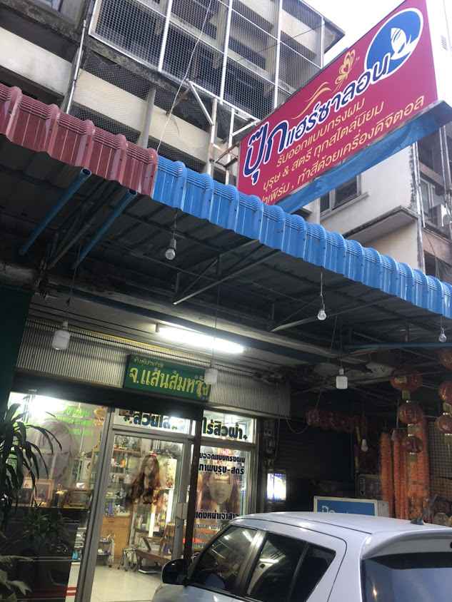 ปุ๊กแฮร์ซาลอน - 2