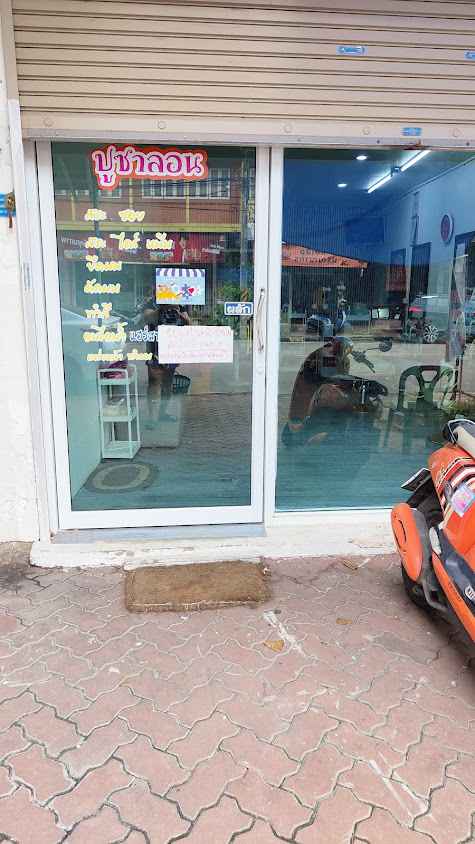 ปูซาลอน ร้านทำผมสไตล์เกาหลีราชบุรี - 4