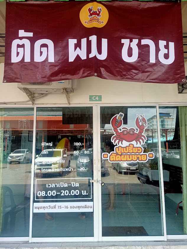 ปูเปรี้ยวตัดผมชาย - 2