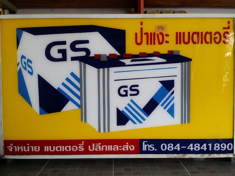ป่าแงะแบตเตอรี่