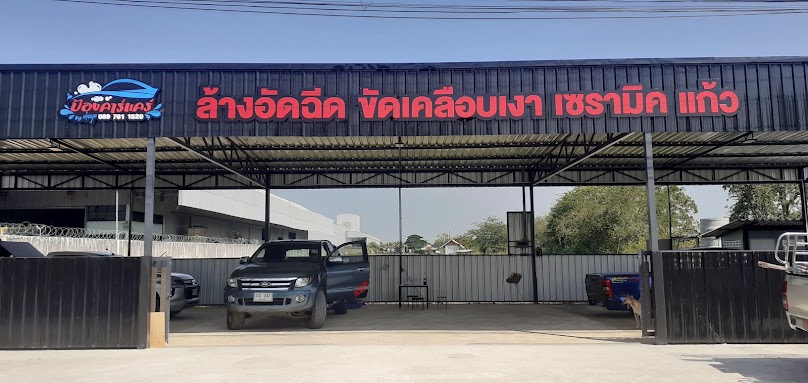 ป้องคาร์แคร Byช่างวุธ - 1