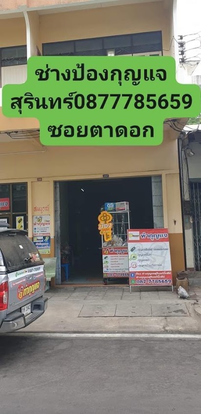 ป้องช่างกุญแจสุรินทร์บิ๊กคีย์ - 2