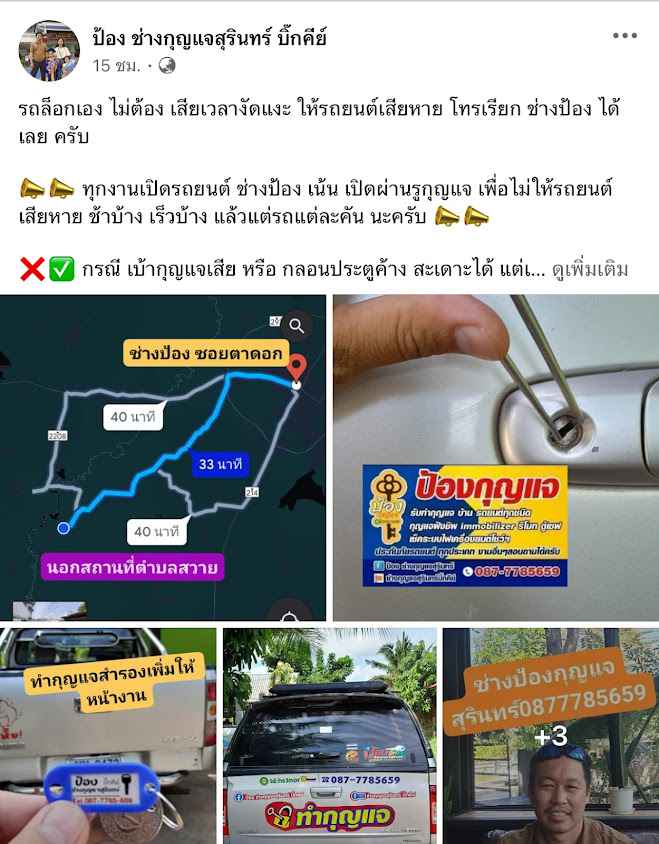 ป้องช่างกุญแจสุรินทร์บิ๊กคีย์ - 4