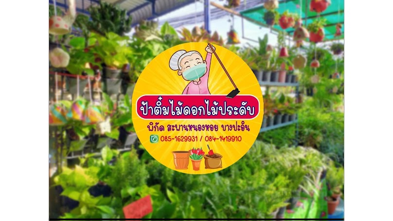 ป้าติ๋มไม้ดอกไม้ประดับ บางปะอิน