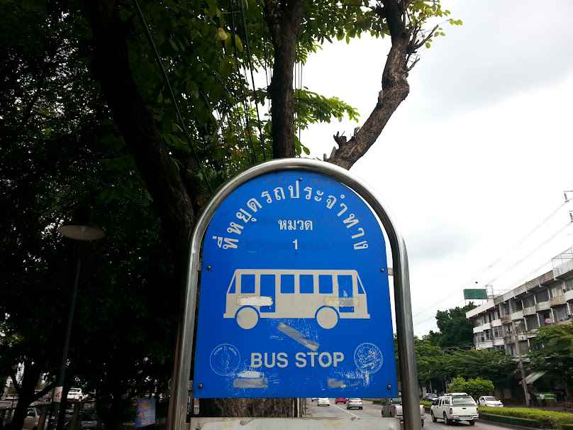 ป้ายรถประจำทาง ตรงข้ามปรมาณูเพื่อสันติ - 2