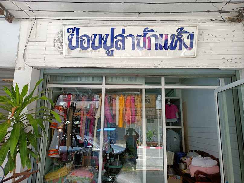 ป๊อบปูล่า ซักแห้ง