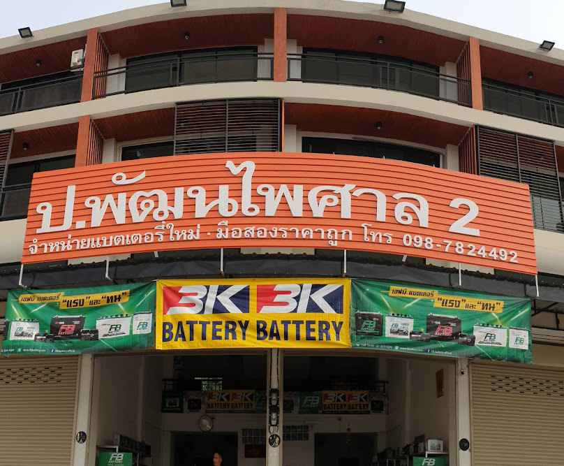 ป.พัฒน ไพศาล แบตเตอรี่ 2 วังสารภี