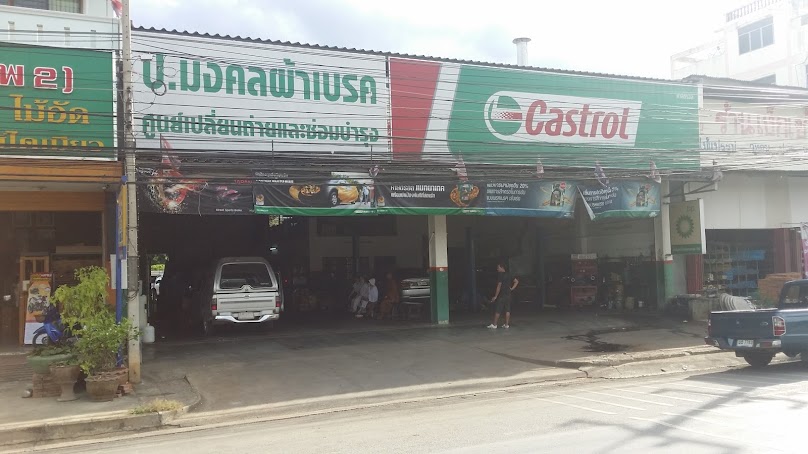 ป.มงคลผ้าเบรค - 2