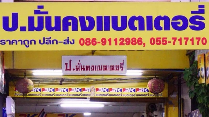 ป.มั่นคงแบตเตอรี่ กำแพงเพชร