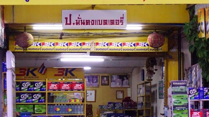 ป.มั่นคงแบตเตอรี่ กำแพงเพชร - 2