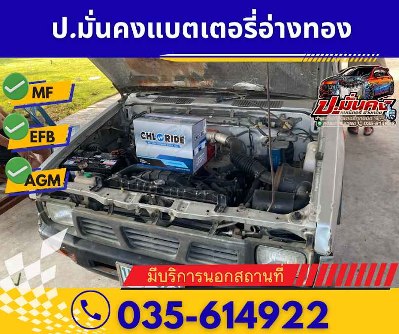 ป.มั่นคงแบตเตอรี่ อ่างทอง - 4