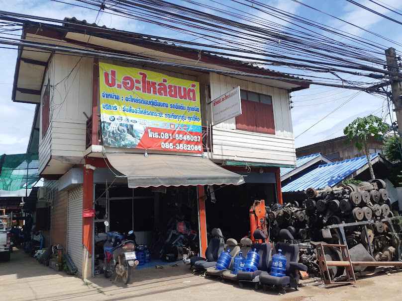 ป.อะไหล่ยนต์