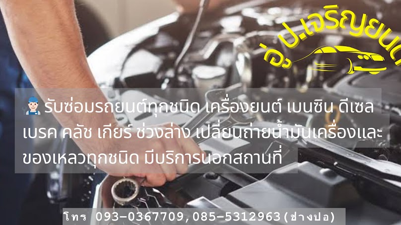 ป.เจริญยนต์ อุตรดิตถ์