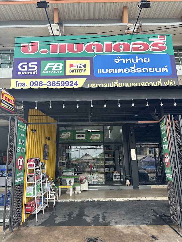 ป.แบตเตอรี่ สาขาบ้านใหม่