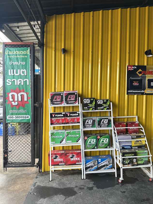ป.แบตเตอรี่ สาขาบ้านใหม่ - 2