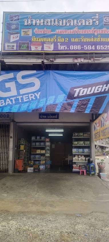 ป.แบตเตอรี่ สาขาบ้านใหม่ - 4