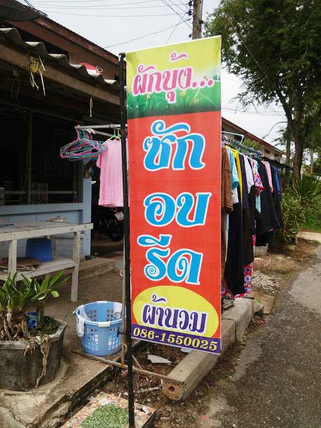 ผักบุ้ง ซัก อบ รีด