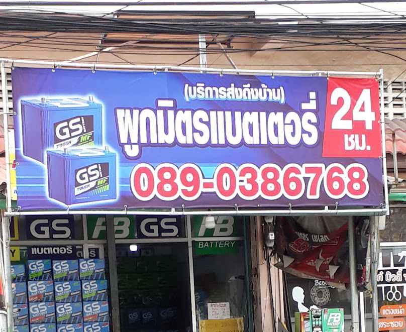 ผูกมิตร แบตเตอรี่ สำโรง ส่งฟรี