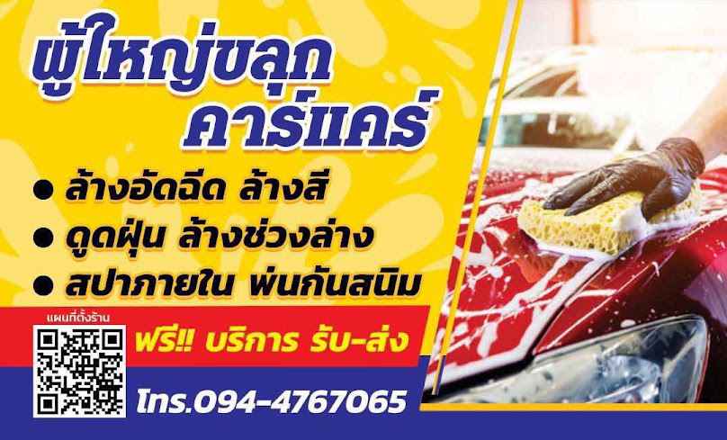 ผู้ใหญ่ขลุกคาร์แคร์