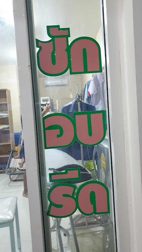 ผ้าหอม ซัก อบ รีด เพชรบุรี