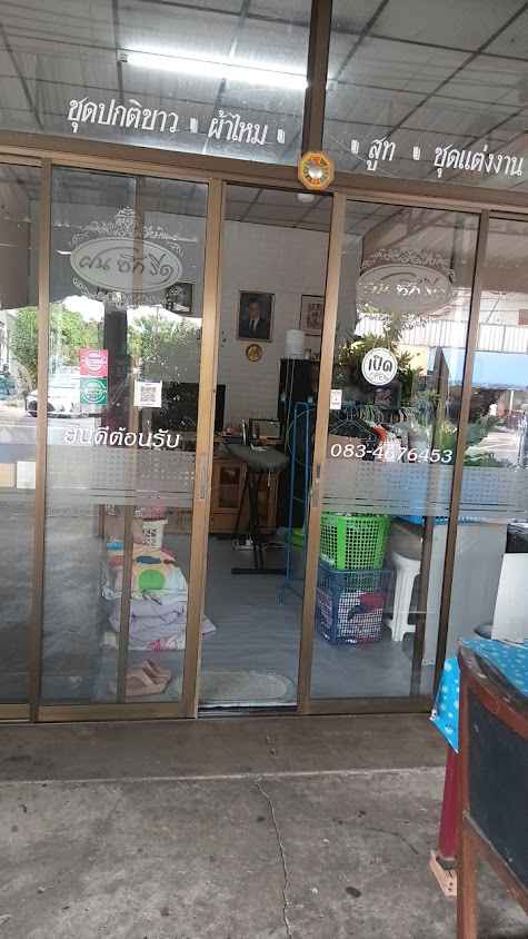 ฝน ซักอบรีด