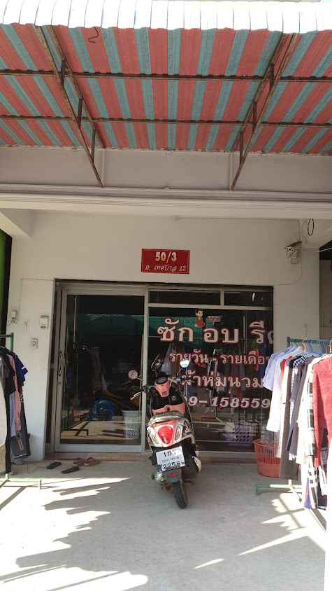 ฝน ซักอบรีด - 3