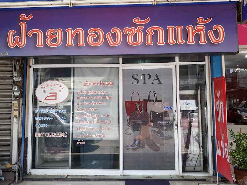 ฝ้ายทองซักแห้ง ลำปาง - 2