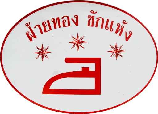 ฝ้ายทองซักแห้ง ลำปาง - 3